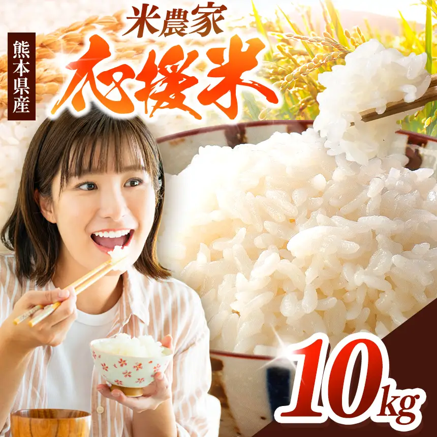  暮らし生活 米農家 応援米 10kg
