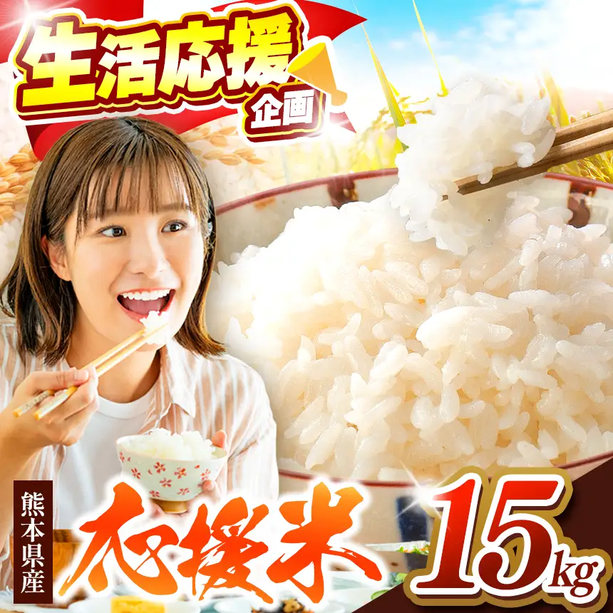 暮らし生活 米農家 応援米 15kg FN-Limited-PR