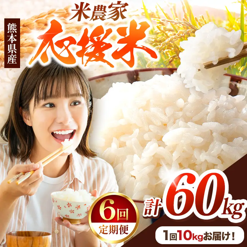 【 定期便 6回 】 暮らし生活 米農家 応援米 10kg