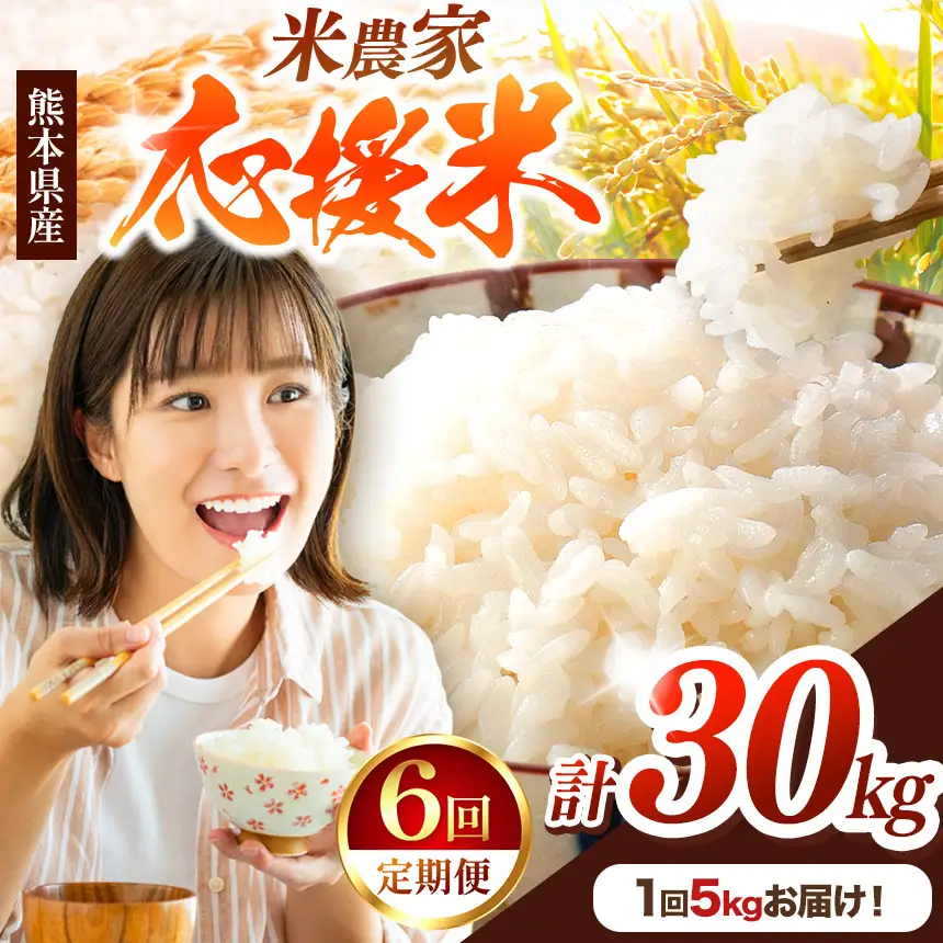 【 定期便 6回 】 暮らし生活 米農家 応援米 5kg