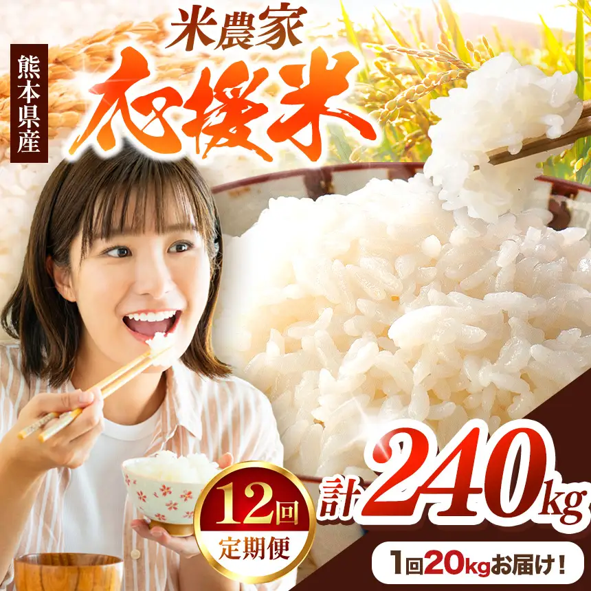 【 定期便 12回 】 暮らし生活 米農家 応援米 20kg