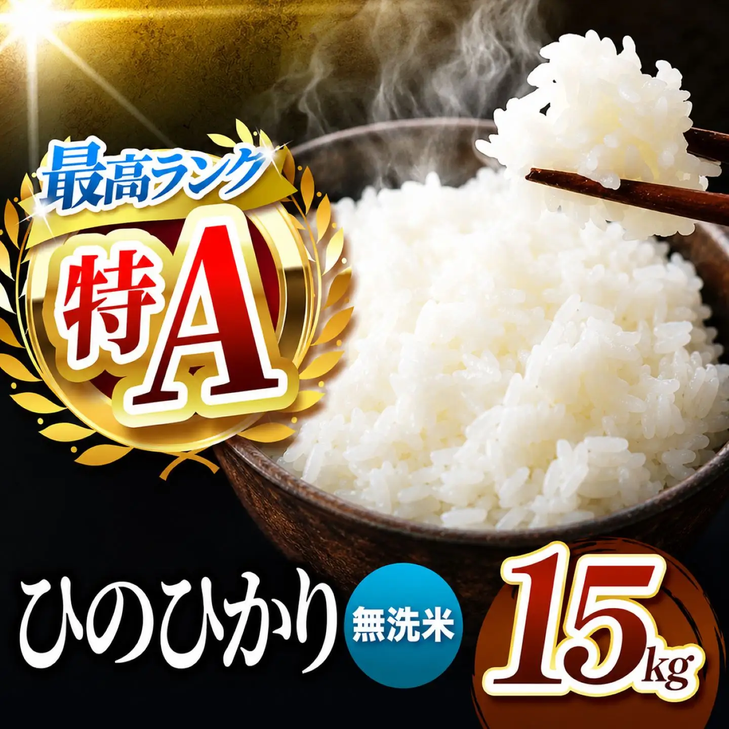 熊本県産 ひのひかり 無洗米 15kg
