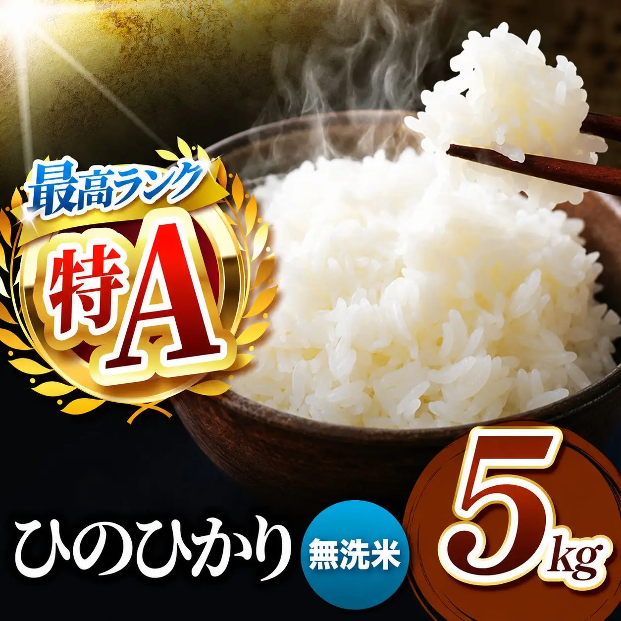 熊本県産 ひのひかり 無洗米 5kg