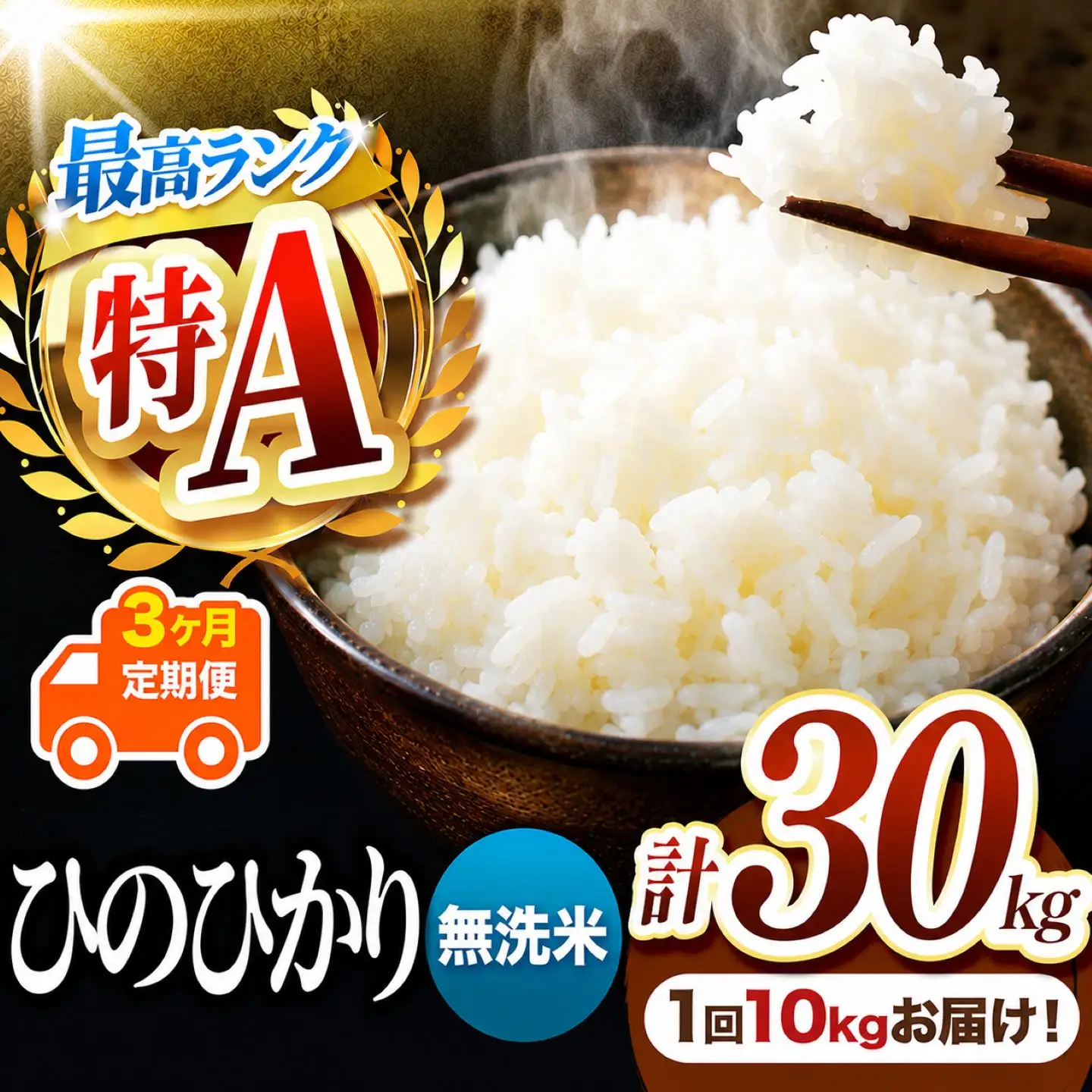 【 定期便 3回 】 熊本県産 無洗米 ひのひかり 10kg