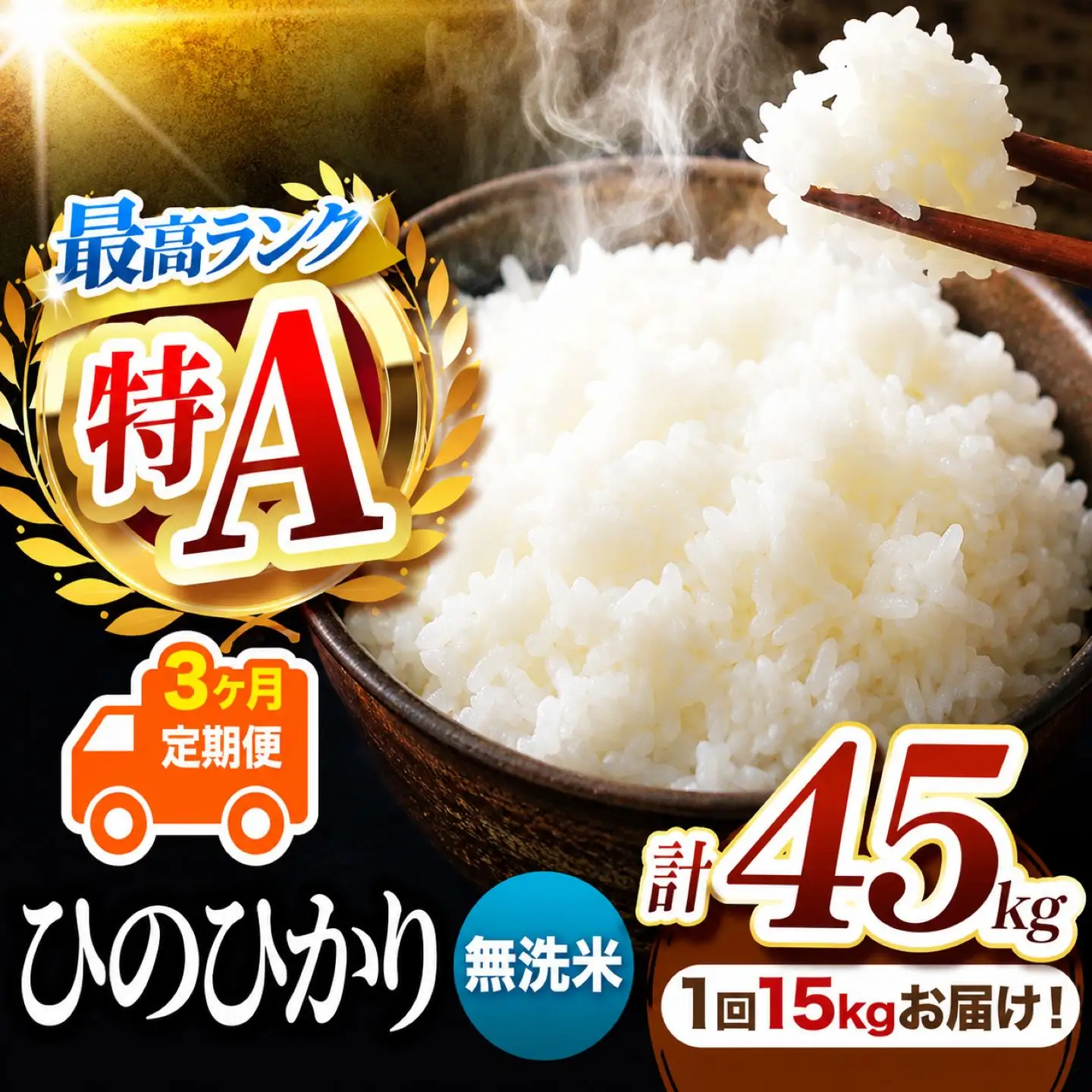 【 定期便 3回 】 熊本県産 無洗米 ひのひかり 15kg