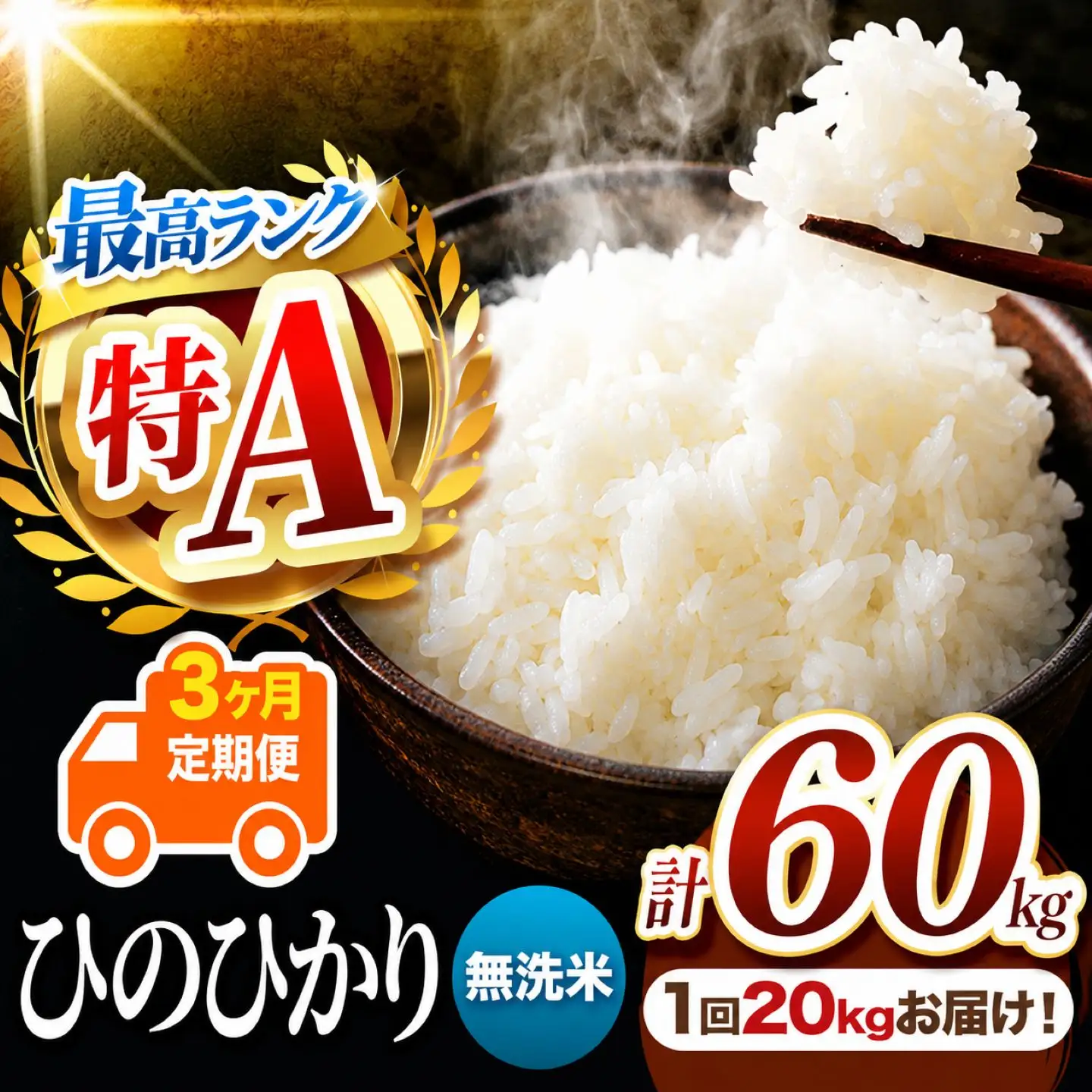 【 定期便 3回 】 熊本県産 無洗米 ひのひかり 20kg