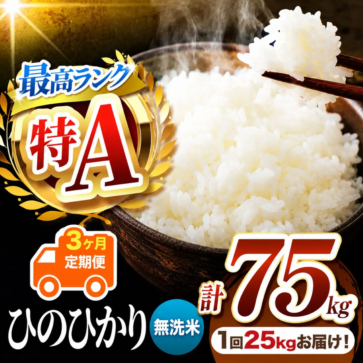 【 定期便 3回 】 熊本県産 無洗米 ひのひかり 25kg