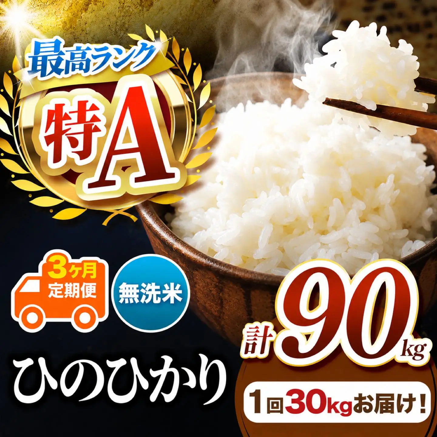 【 定期便 3回 】 熊本県産 無洗米 ひのひかり 30kg