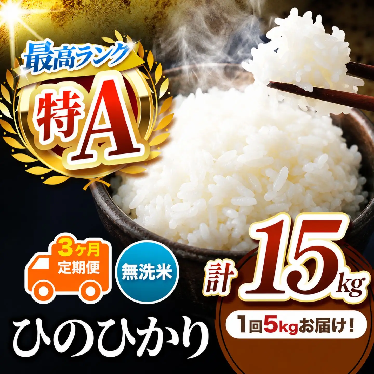 【 定期便 3回 】 熊本県産 無洗米 ひのひかり 5kg