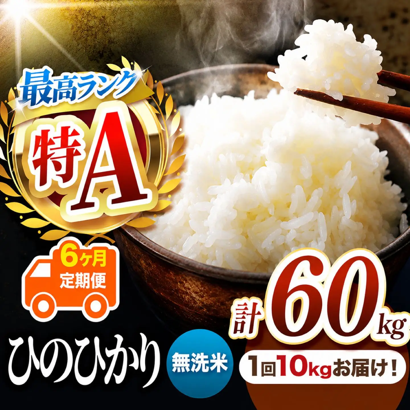 【 定期便 6回 】 熊本県産 無洗米 ひのひかり 10kg
