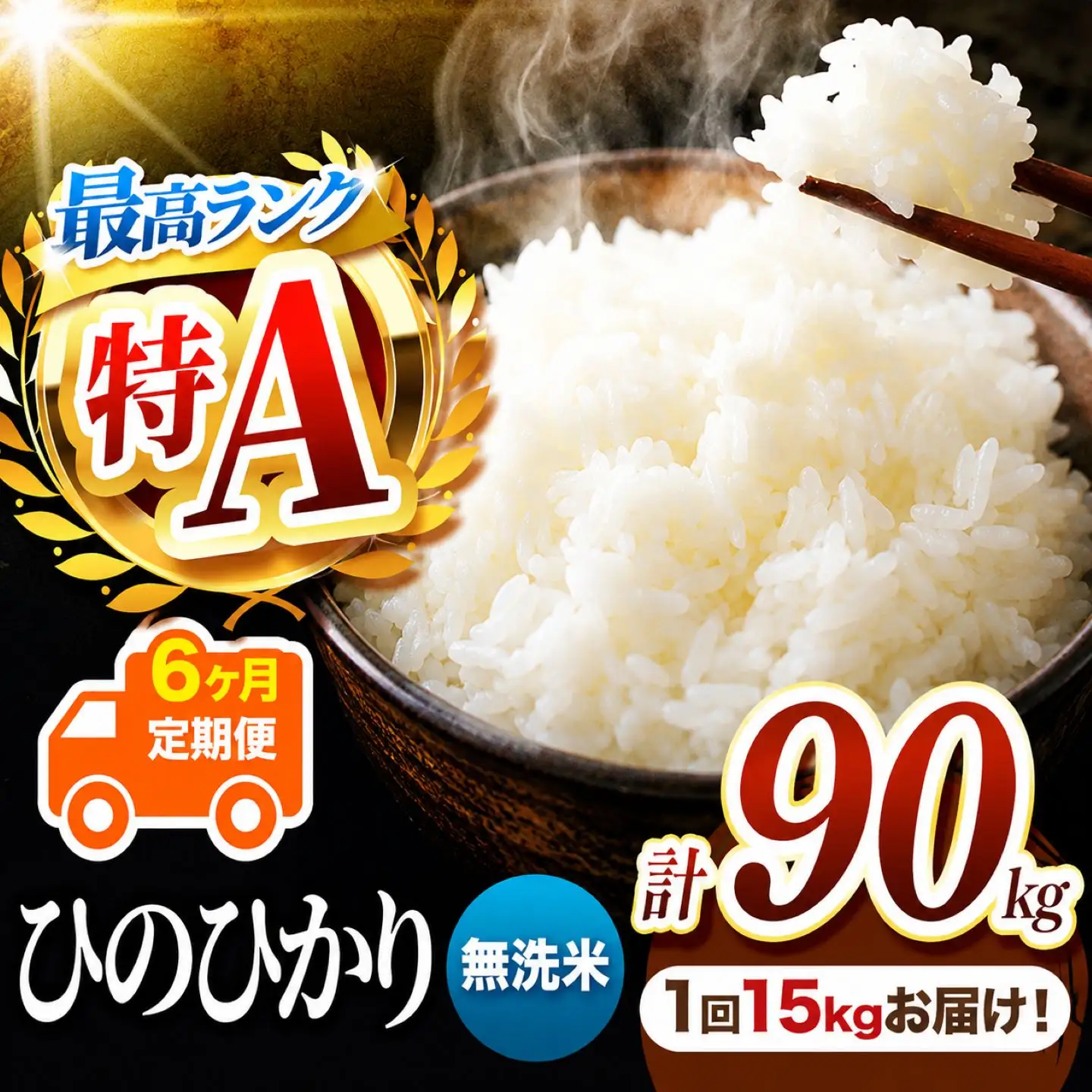 【 定期便 6回 】 熊本県産 無洗米 ひのひかり 15kg