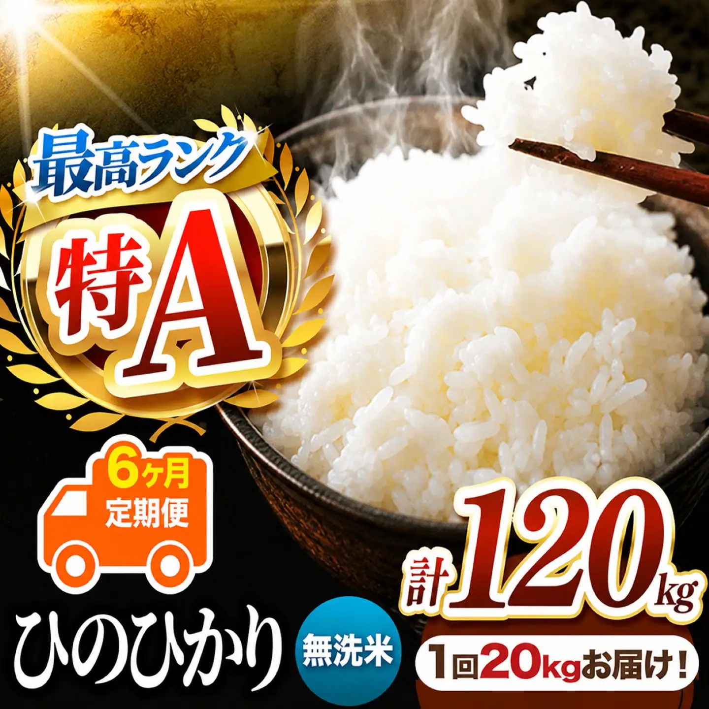 【 定期便 6回 】 熊本県産 無洗米 ひのひかり 20kg