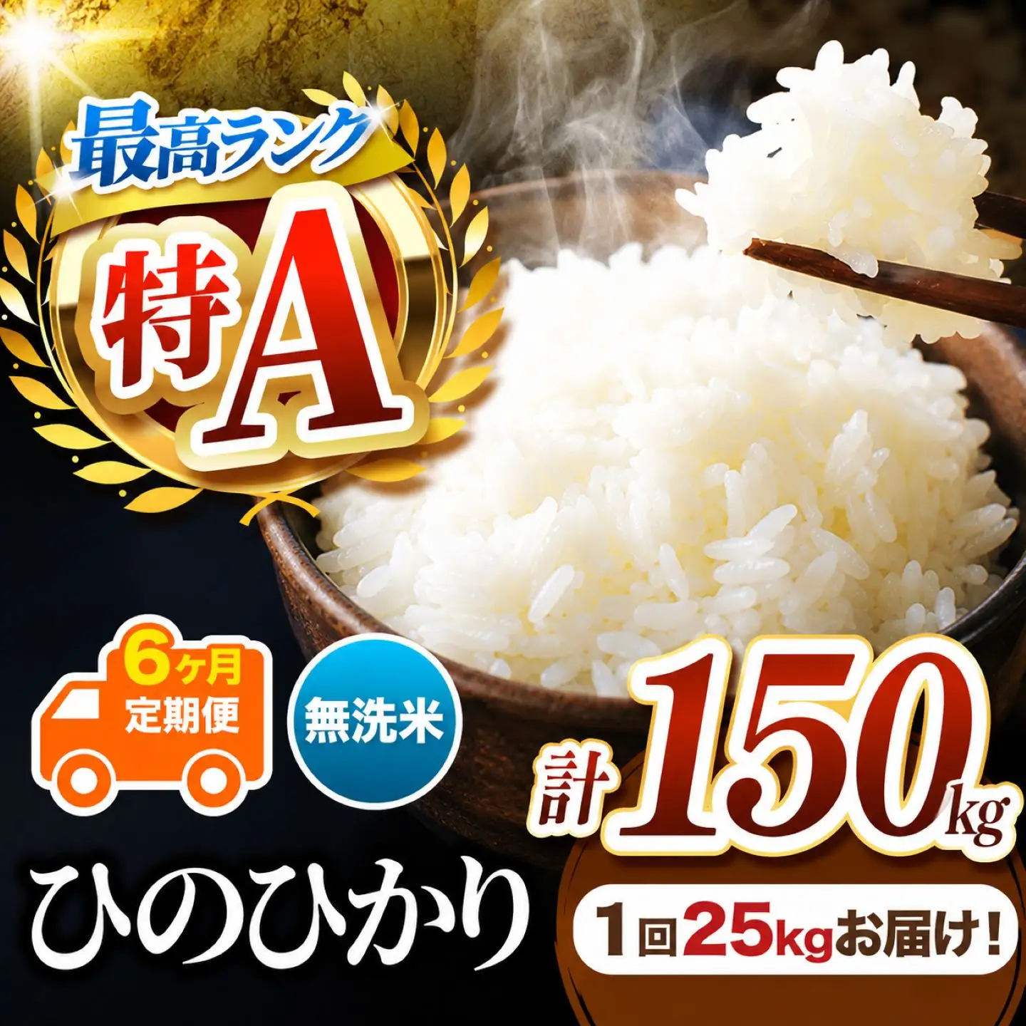 【 定期便 6回 】 熊本県産 無洗米 ひのひかり 25kg