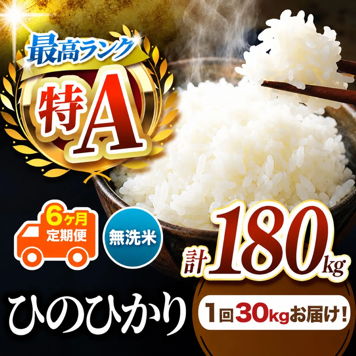 【 定期便 6回 】 熊本県産 無洗米 ひのひかり 30kg