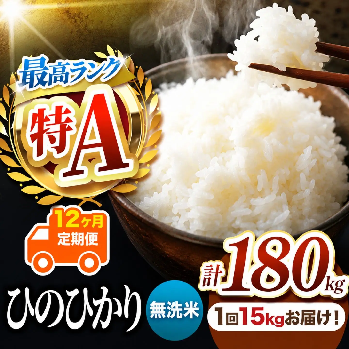 【 定期便 12回 】 熊本県産 無洗米 ひのひかり 15kg
