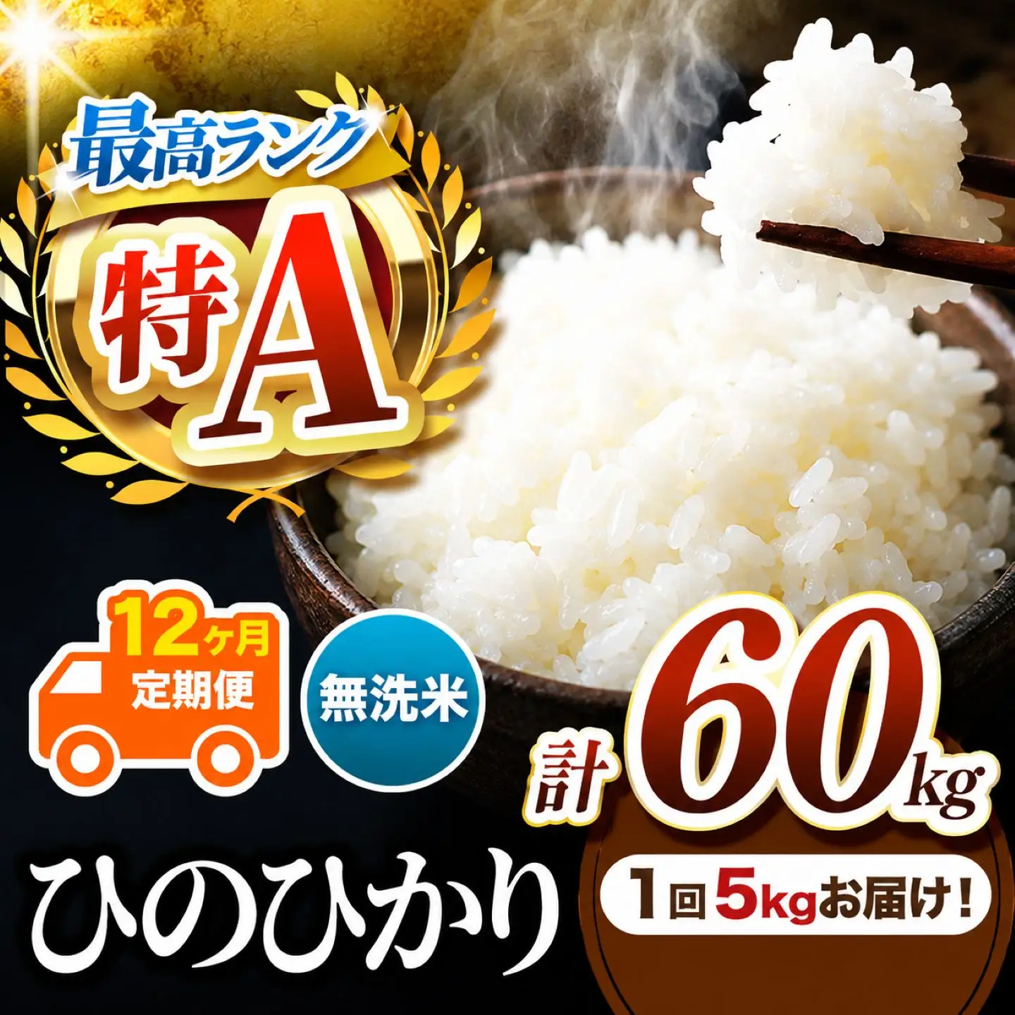 【 定期便 12回 】 熊本県産 無洗米 ひのひかり 5kg