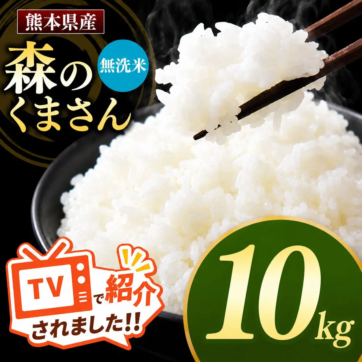 熊本県産 森のくまさん 無洗米 10kg