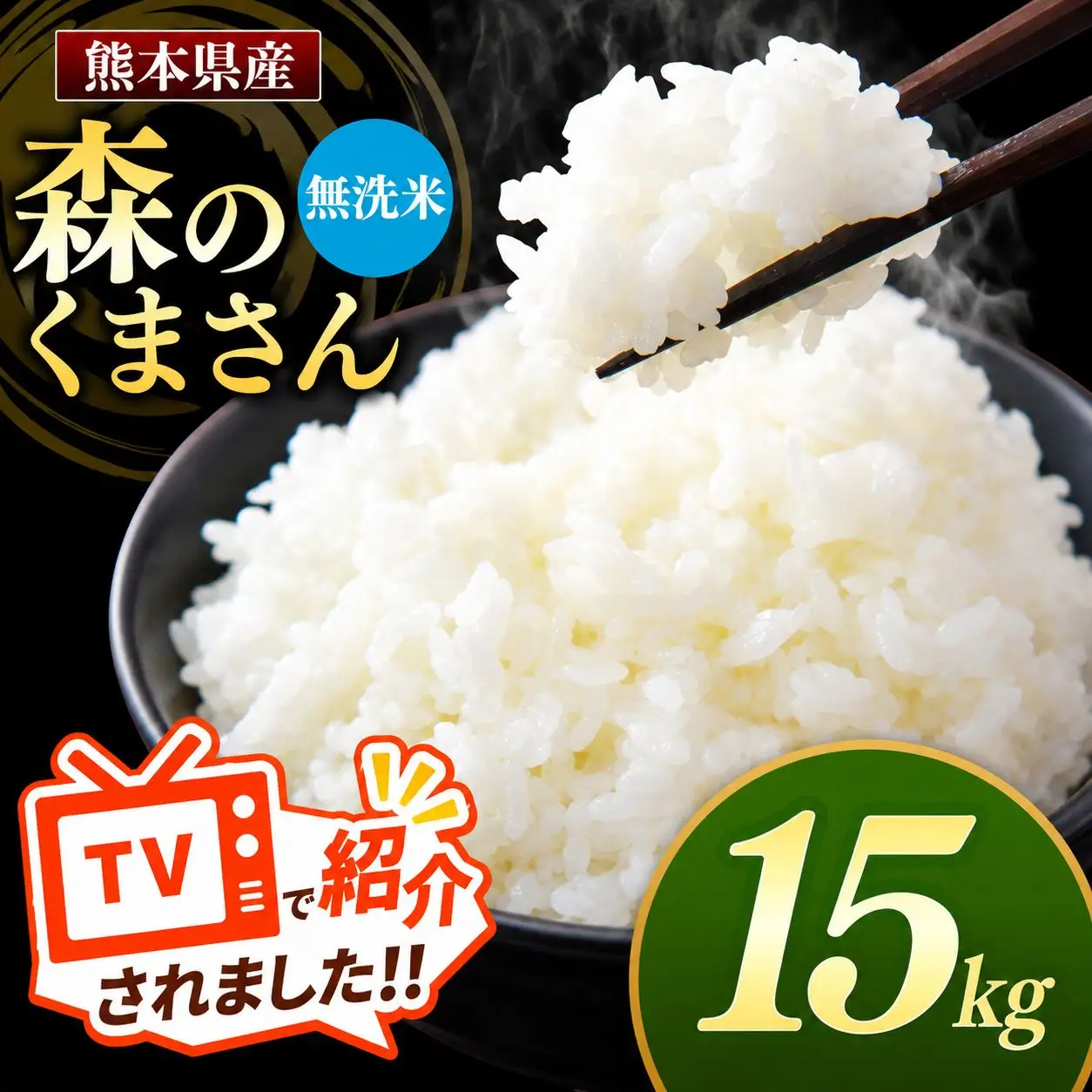 熊本県産 森のくまさん 無洗米 15kg