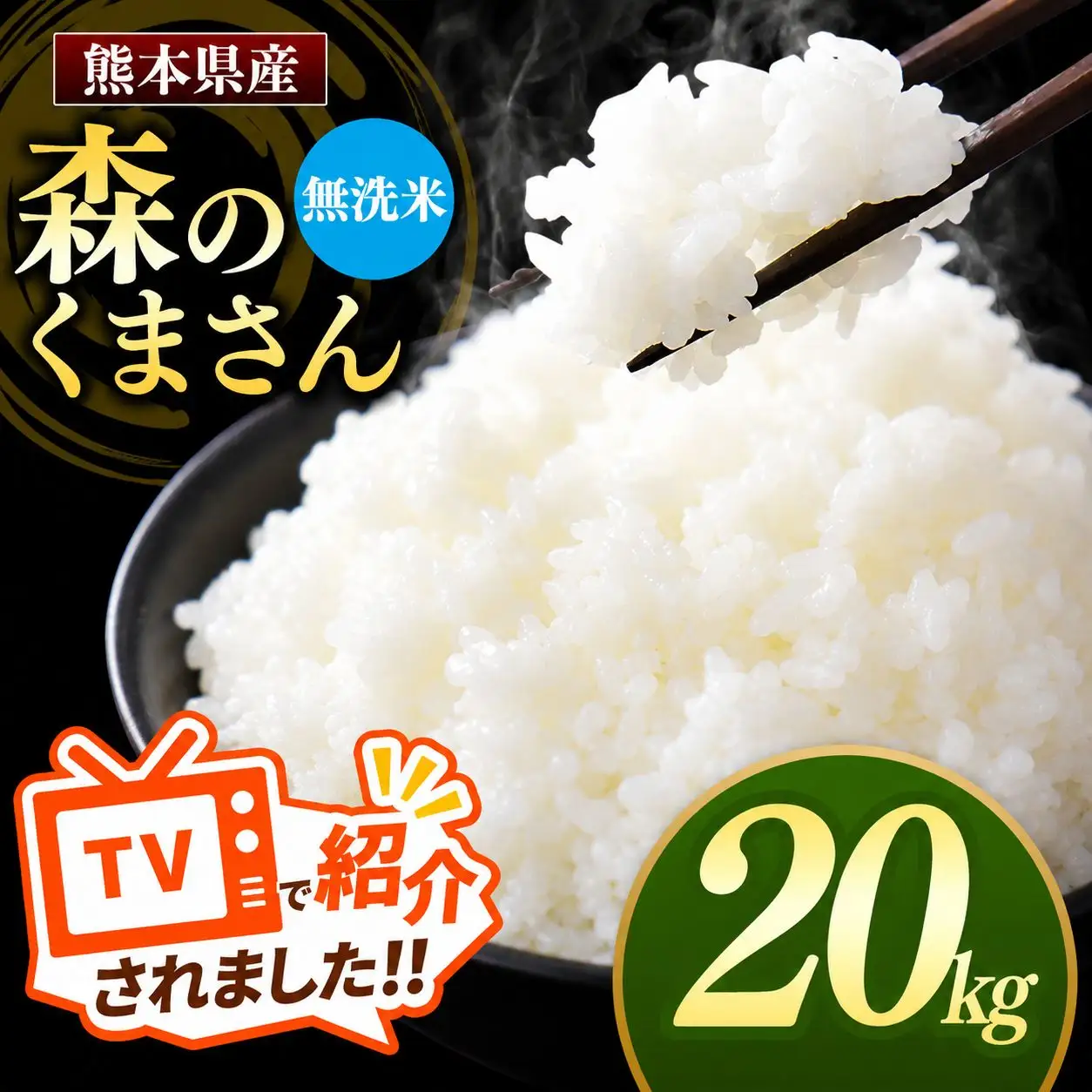 熊本県産 森のくまさん 無洗米 20kg
