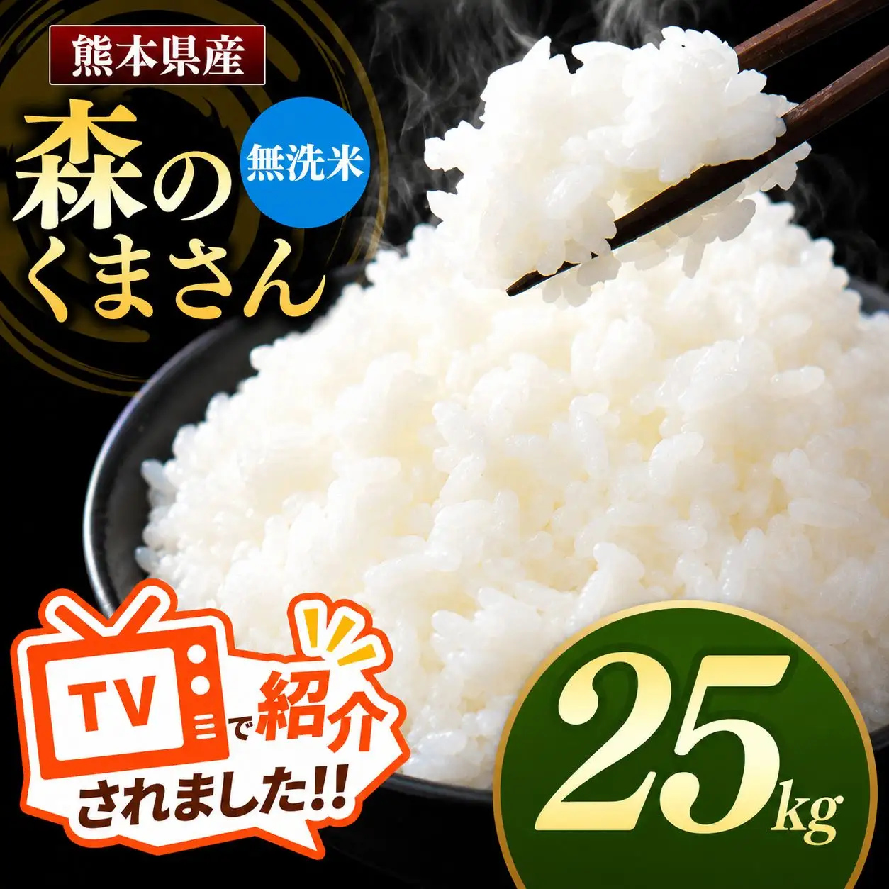 熊本県産 森のくまさん 無洗米 25kg