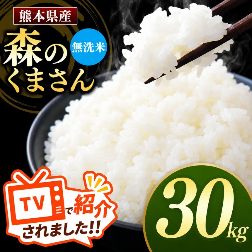 熊本県産 森のくまさん 無洗米 30kg