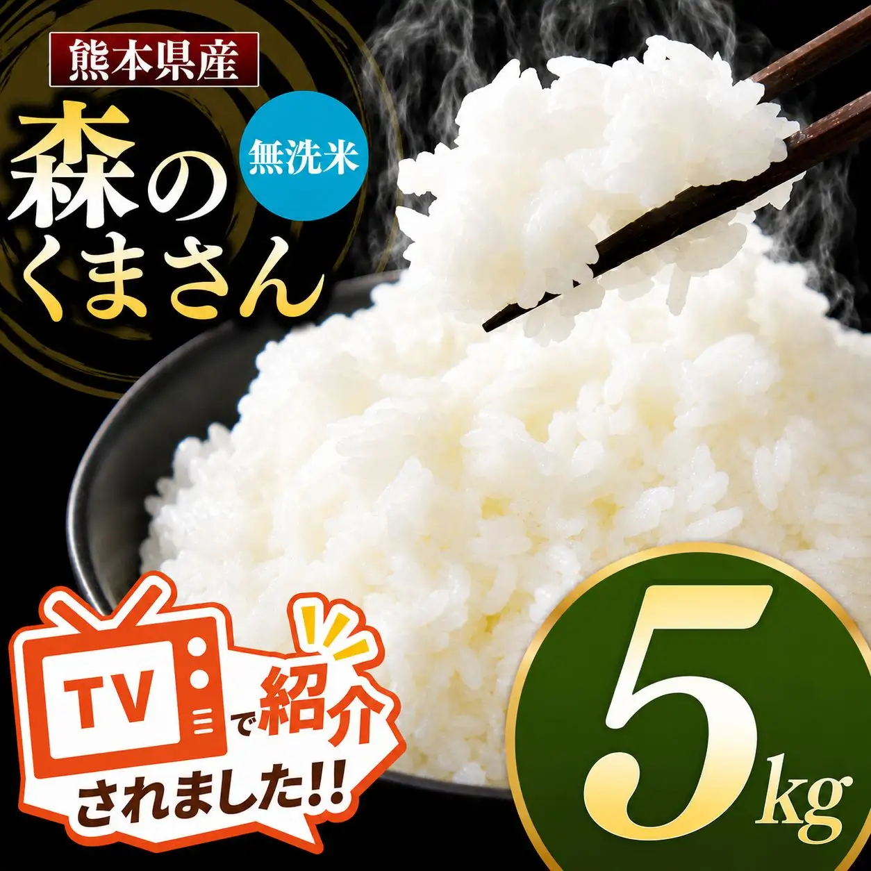 熊本県産 森のくまさん 無洗米 5kg
