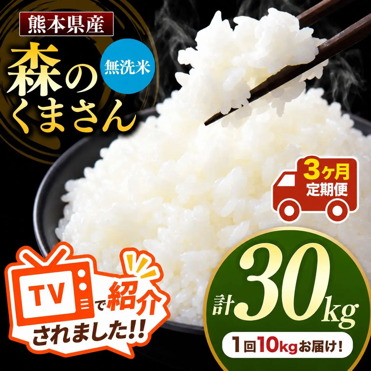 【 定期便 3回 】 熊本県産 無洗米 森のくまさん 10kg