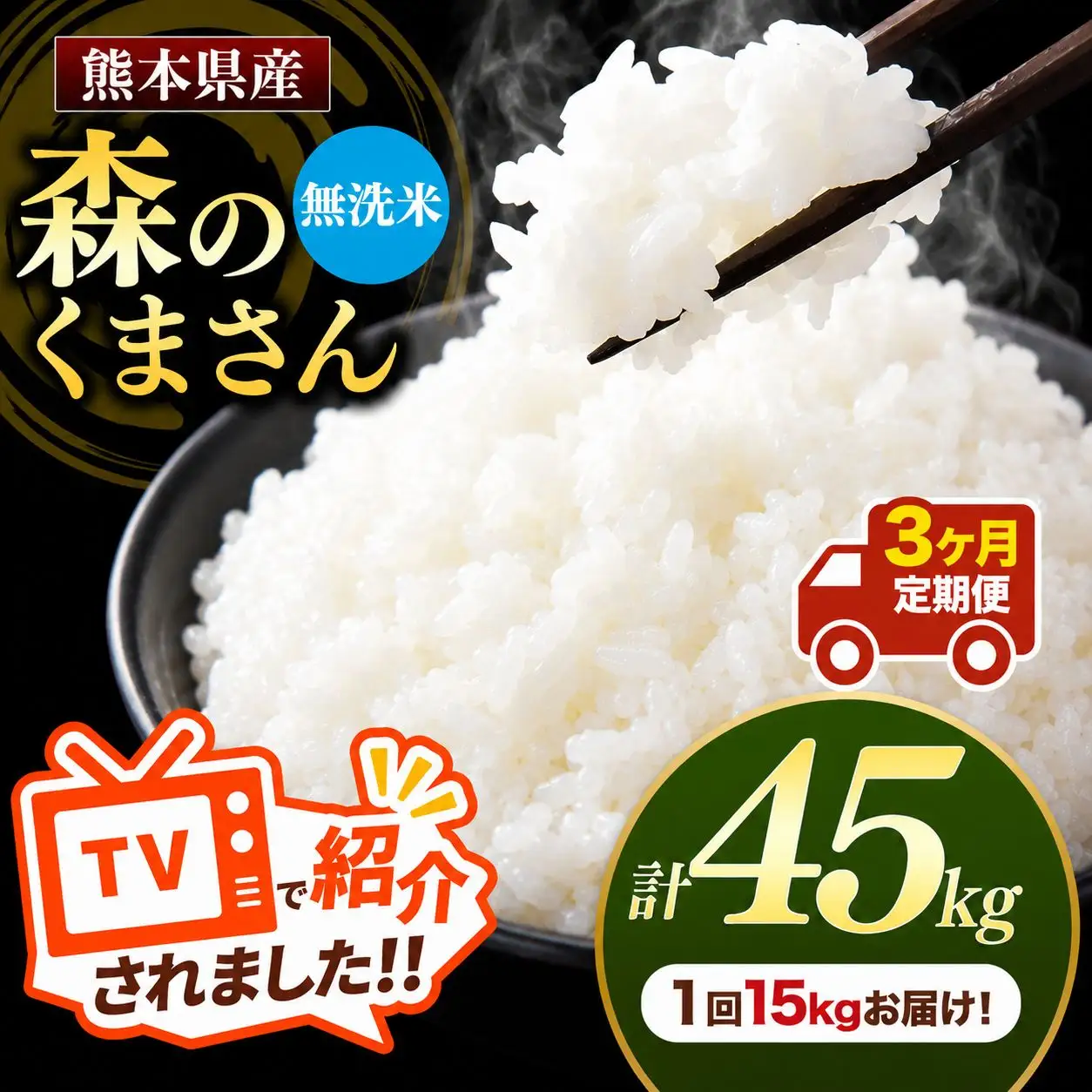 【 定期便 3回 】 熊本県産 無洗米 森のくまさん 15kg
