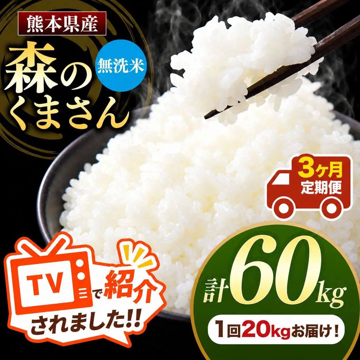 【 定期便 3回 】 熊本県産 無洗米 森のくまさん 20kg