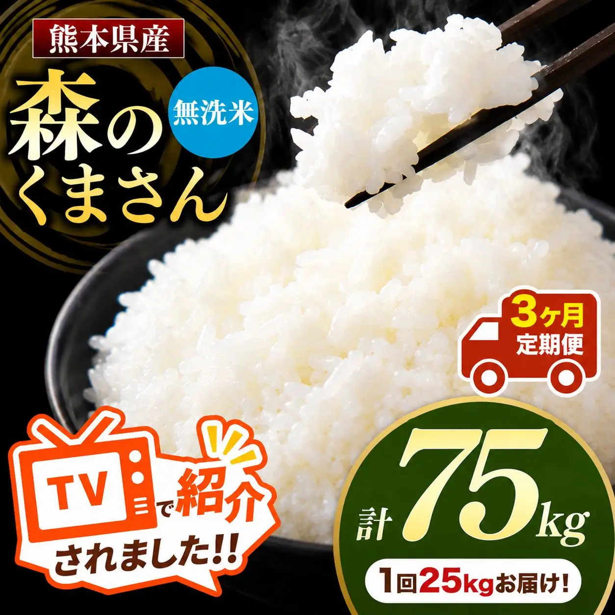 【 定期便 3回 】 熊本県産 無洗米 森のくまさん 25kg