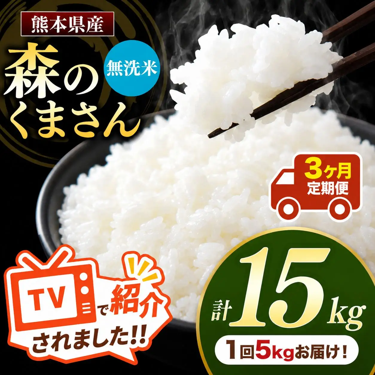 【 定期便 3回 】 熊本県産 無洗米 森のくまさん 5kg