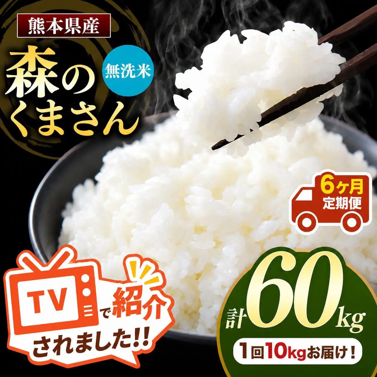 【 定期便 6回 】 熊本県産 無洗米 森のくまさん 10kg
