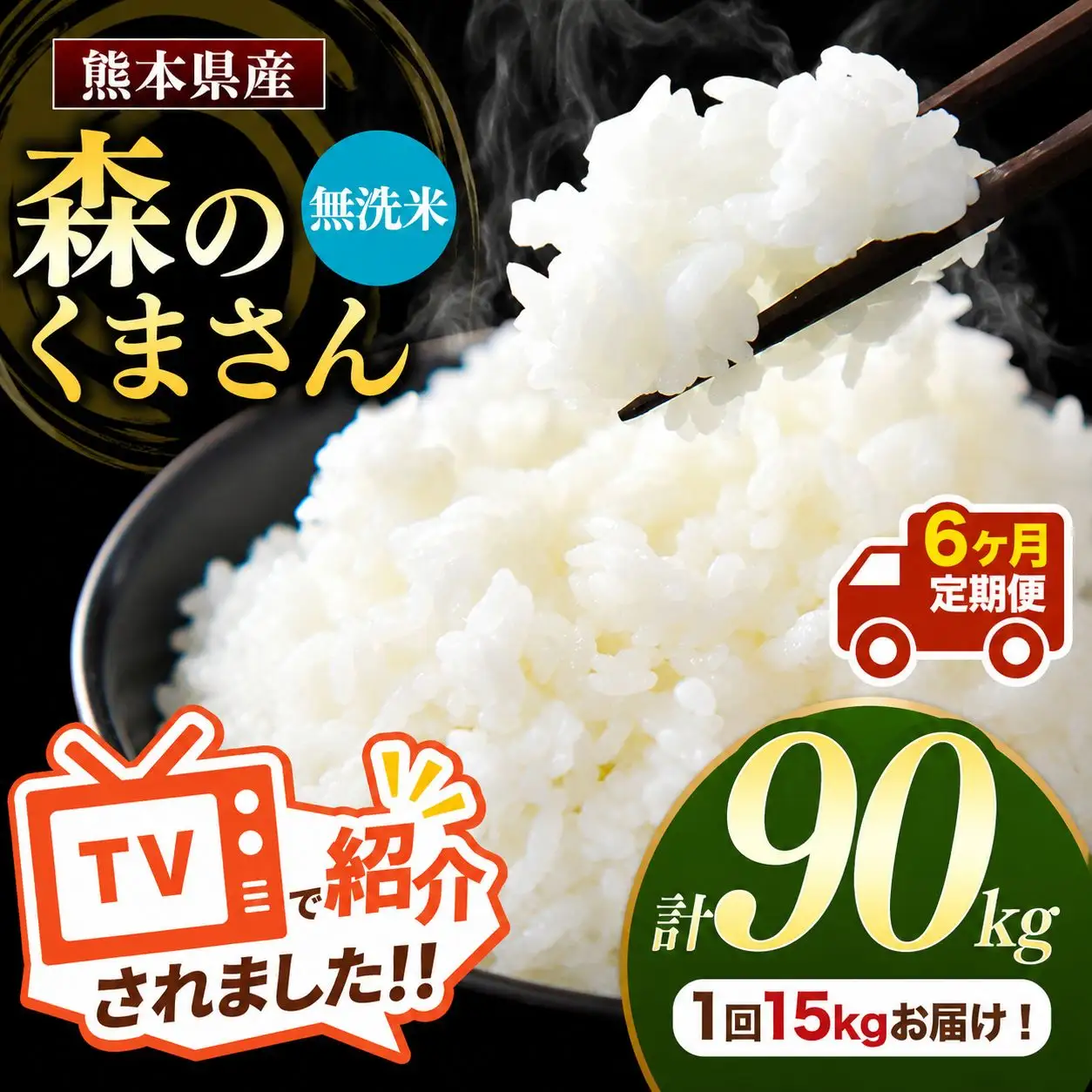 【 定期便 6回 】 熊本県産 無洗米 森のくまさん 15kg
