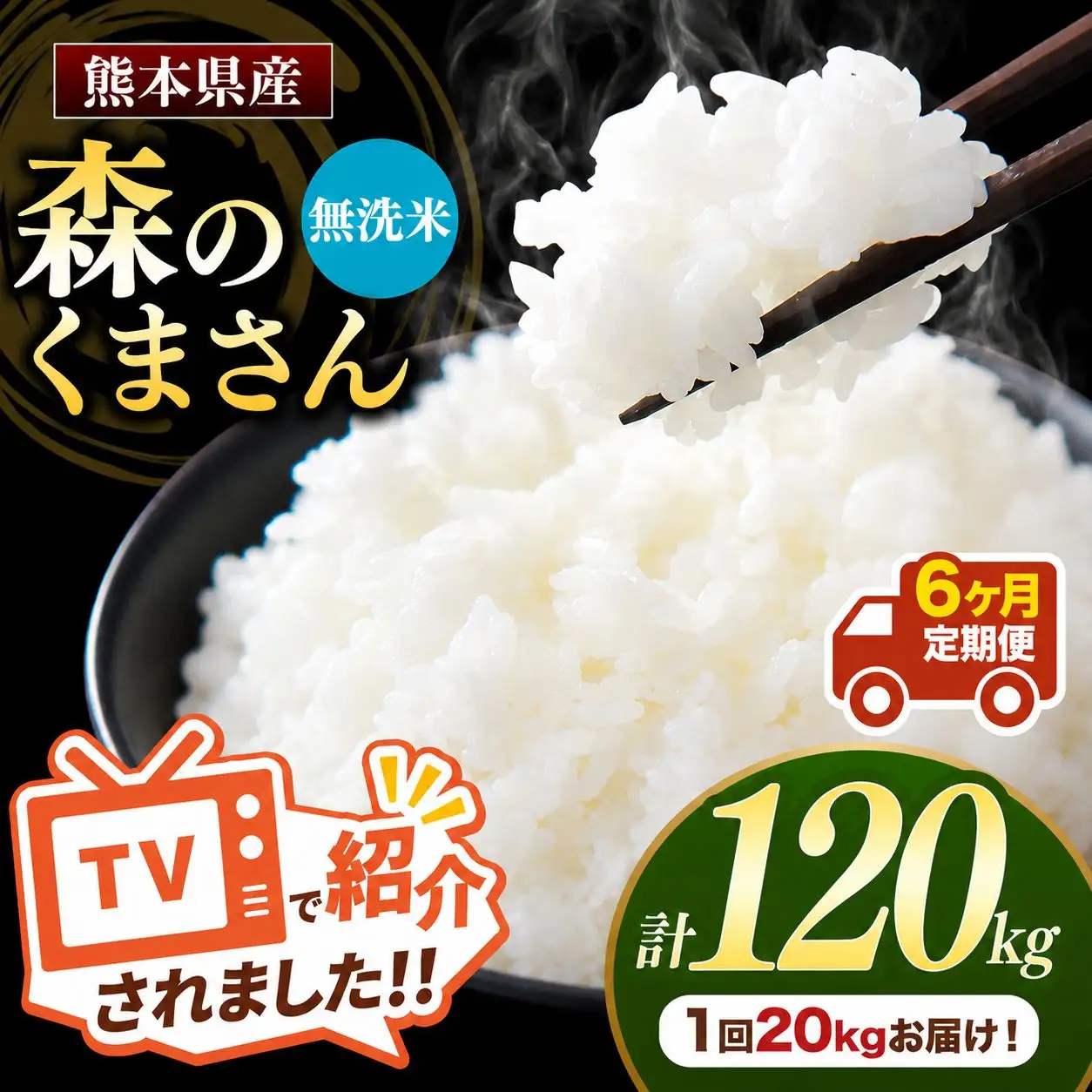 【 定期便 6回 】 熊本県産 無洗米 森のくまさん 20kg