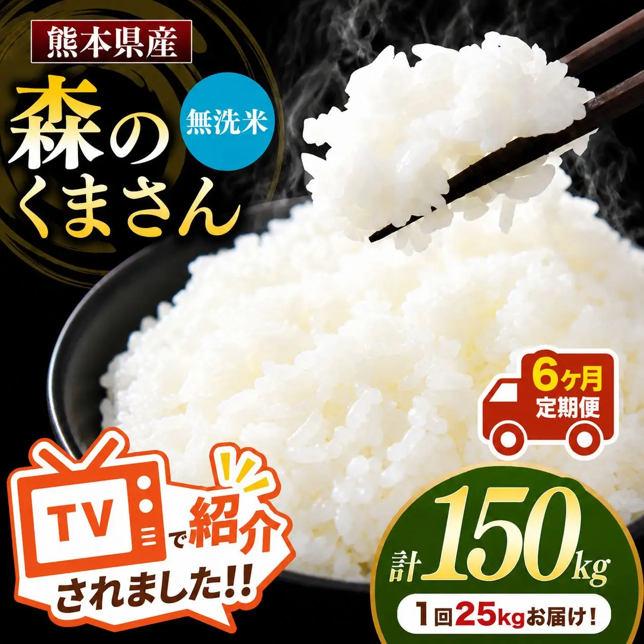 【 定期便 6回 】 熊本県産 無洗米 森のくまさん 25kg