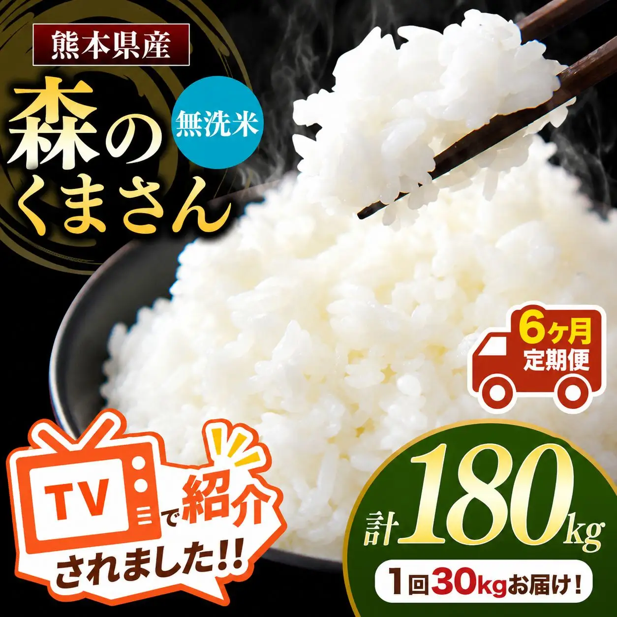 【 定期便 6回 】 熊本県産 無洗米 森のくまさん30kg