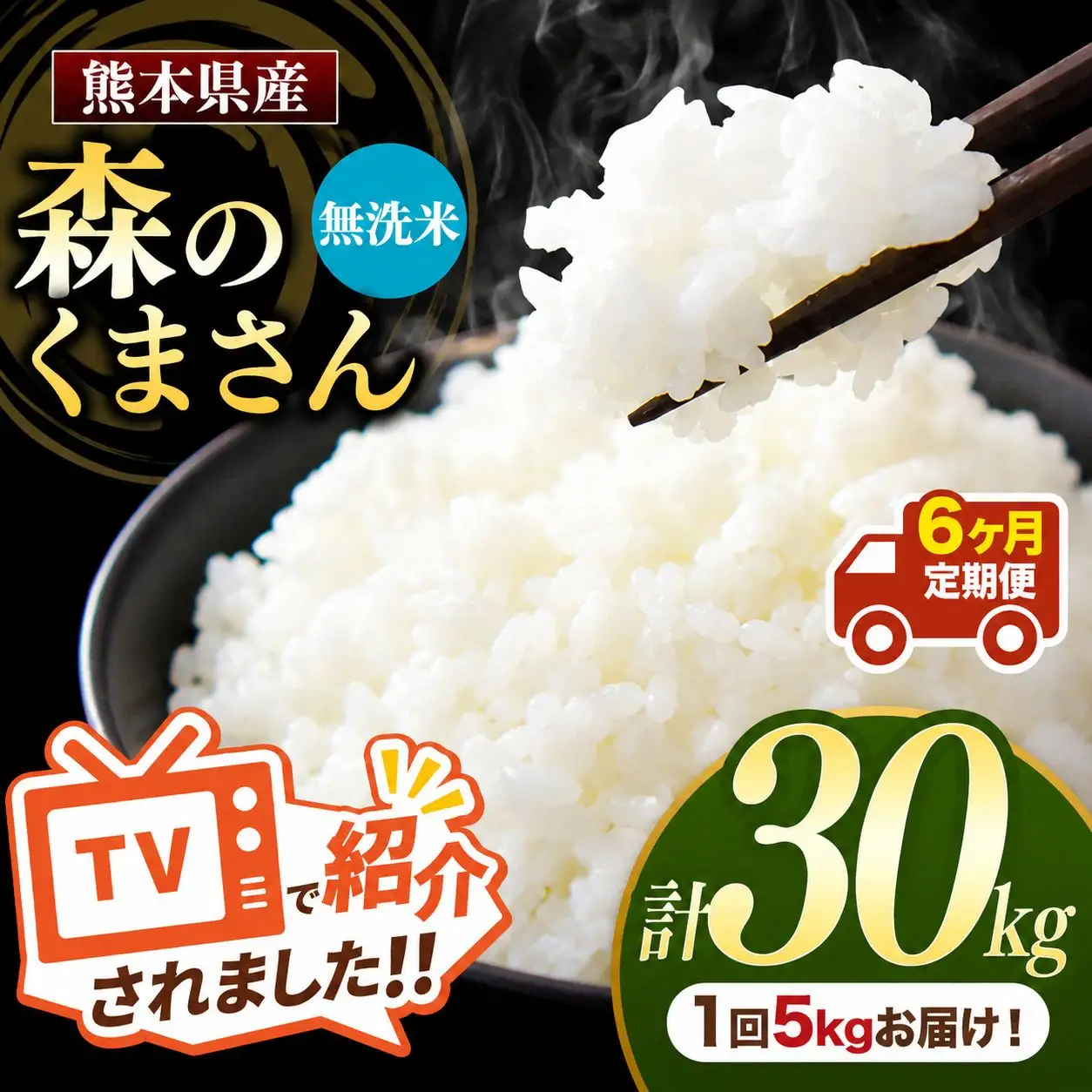 【 定期便 6回 】 熊本県産 無洗米 森のくまさん 5kg