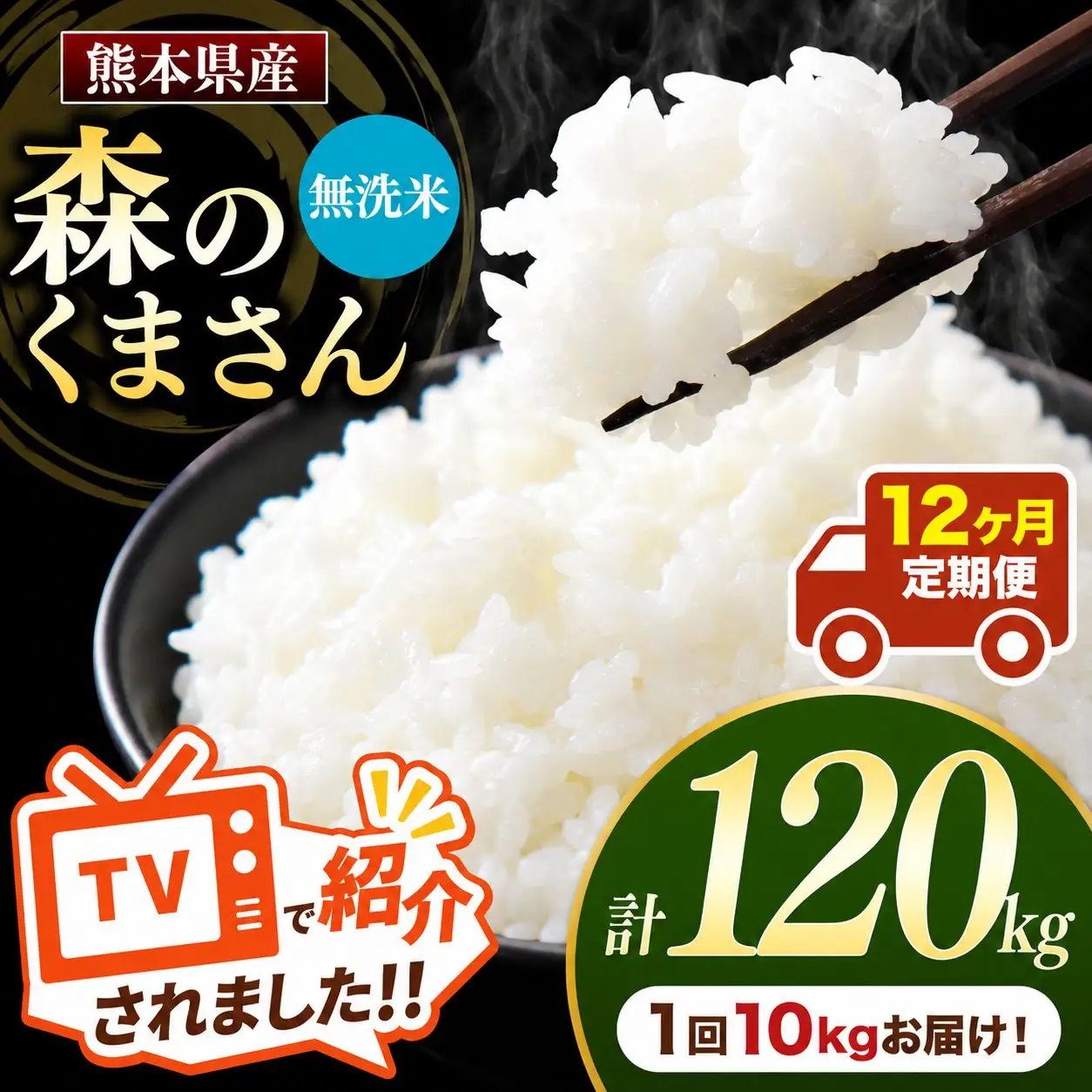【 定期便 12回 】 熊本県産 無洗米 森のくまさん 10kg