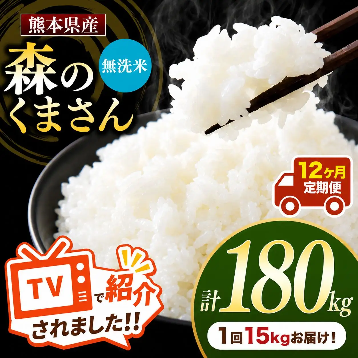 【 定期便 12回 】 熊本県産 無洗米森のくまさん 15kg