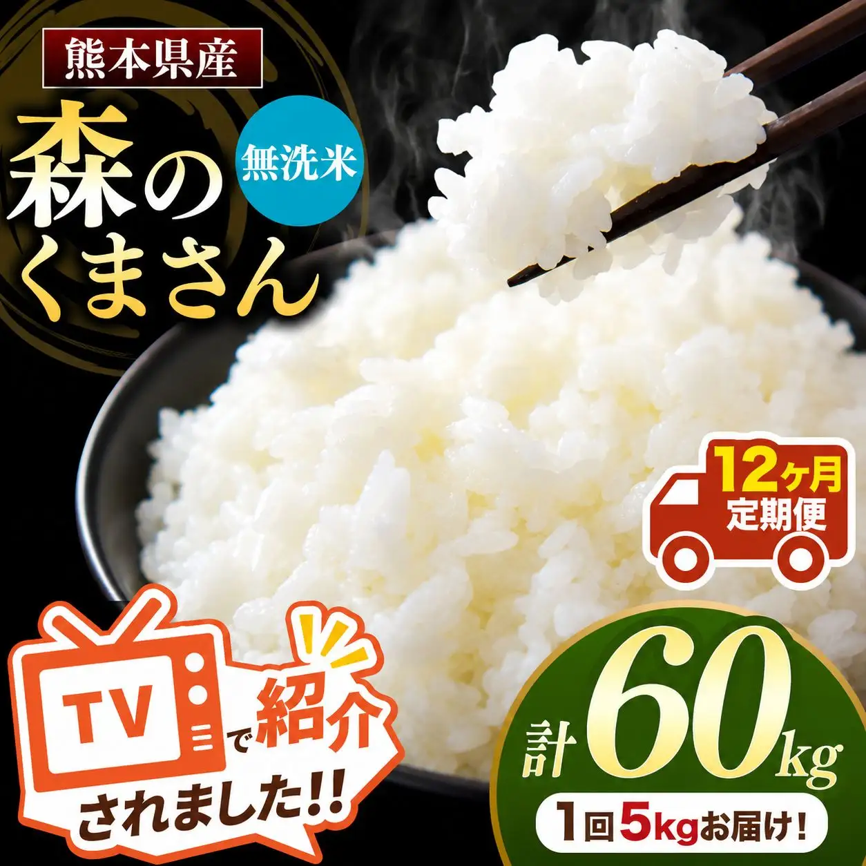 【 定期便 12回 】 熊本県産 無洗米 森のくまさん 5kg