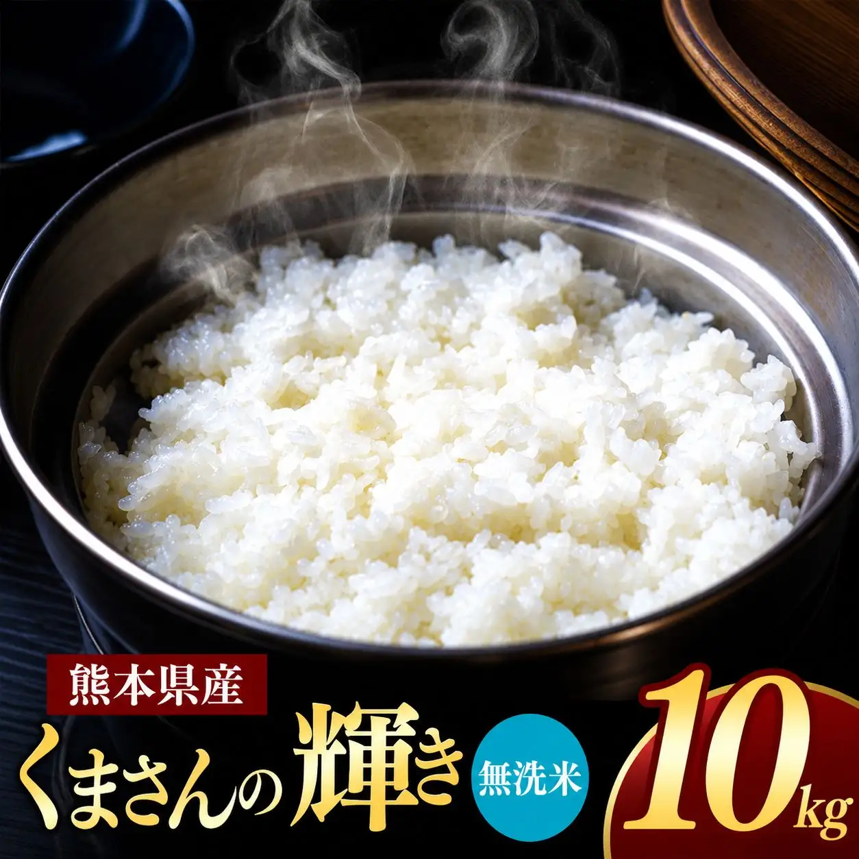 熊本県産 くまさんの輝き 無洗米 10kg