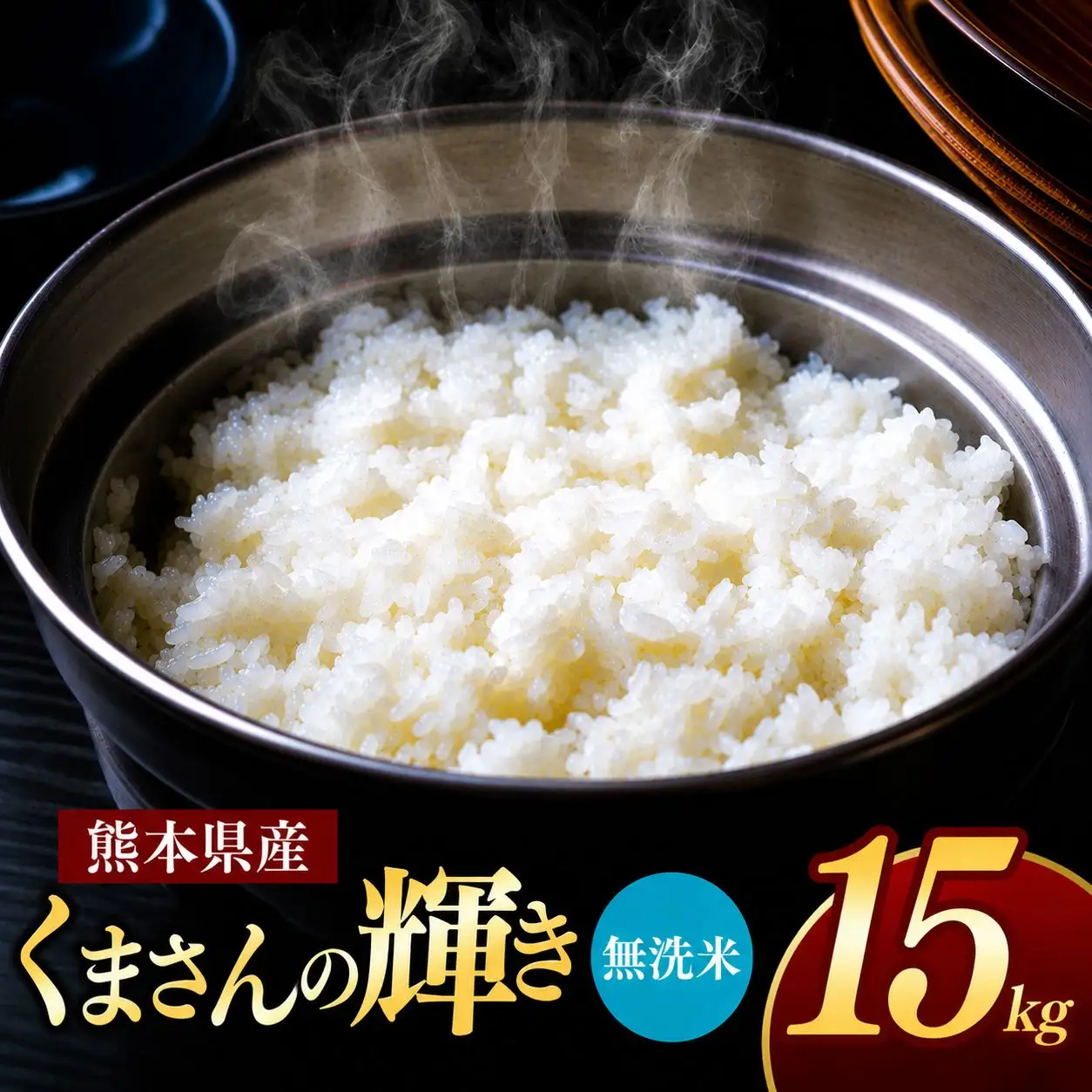 熊本県産 くまさんの輝き 無洗米 15kg