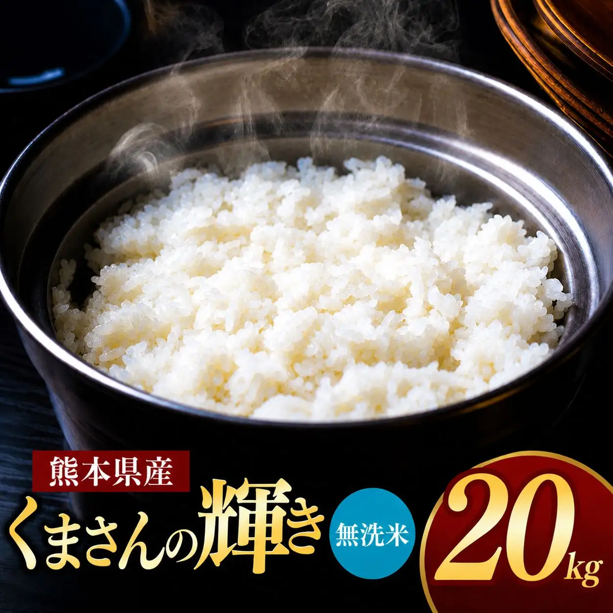 熊本県産 くまさんの輝き 無洗米 20kg