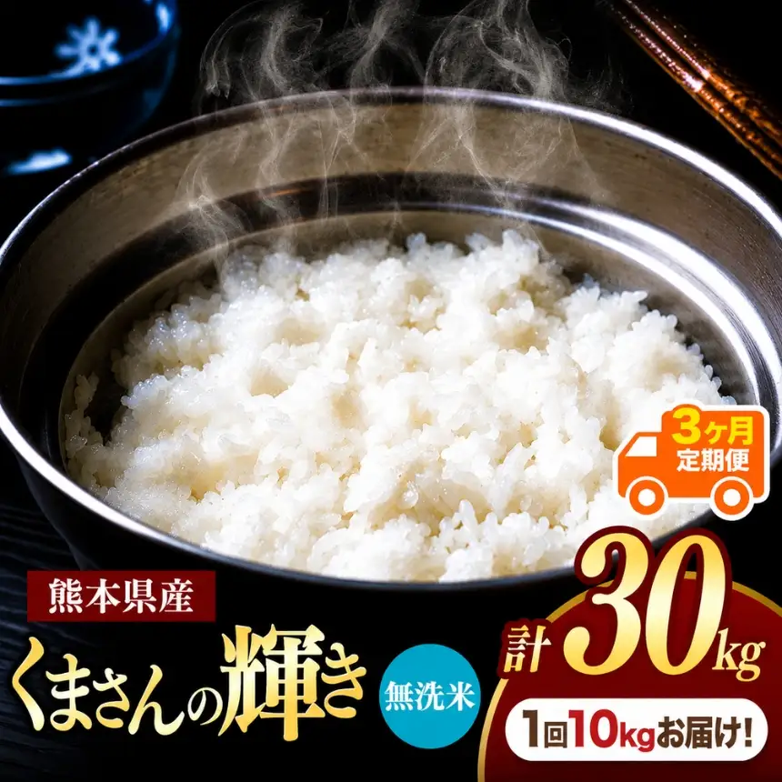 【定期便3回】熊本県産 無洗米 くまさんの輝き 10kg