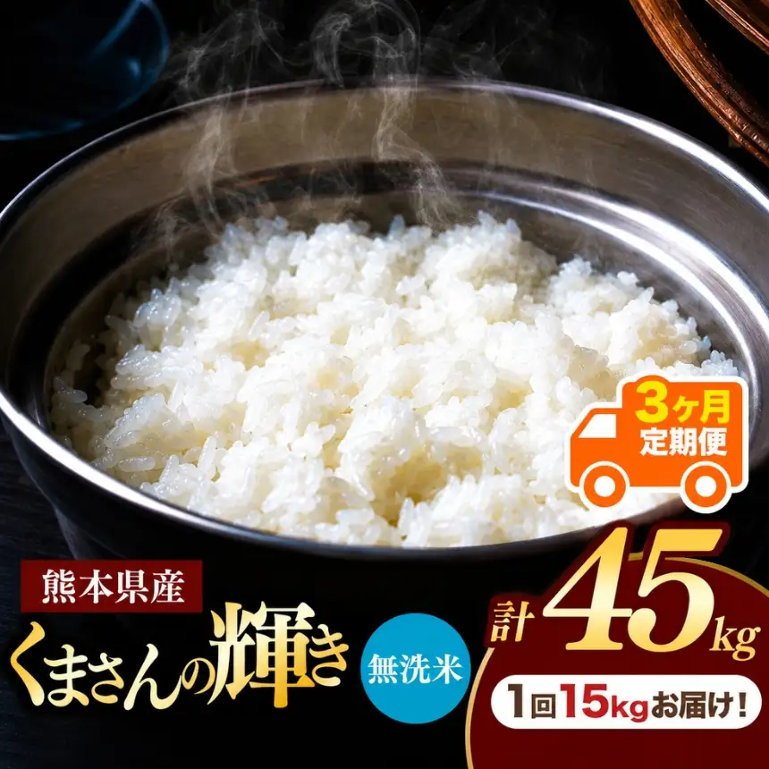【定期便3回】熊本県産 無洗米 くまさんの輝き 15kg