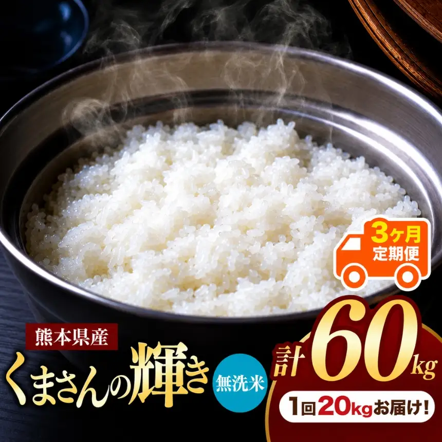 【定期便3回】熊本県産 無洗米 くまさんの輝き 20kg