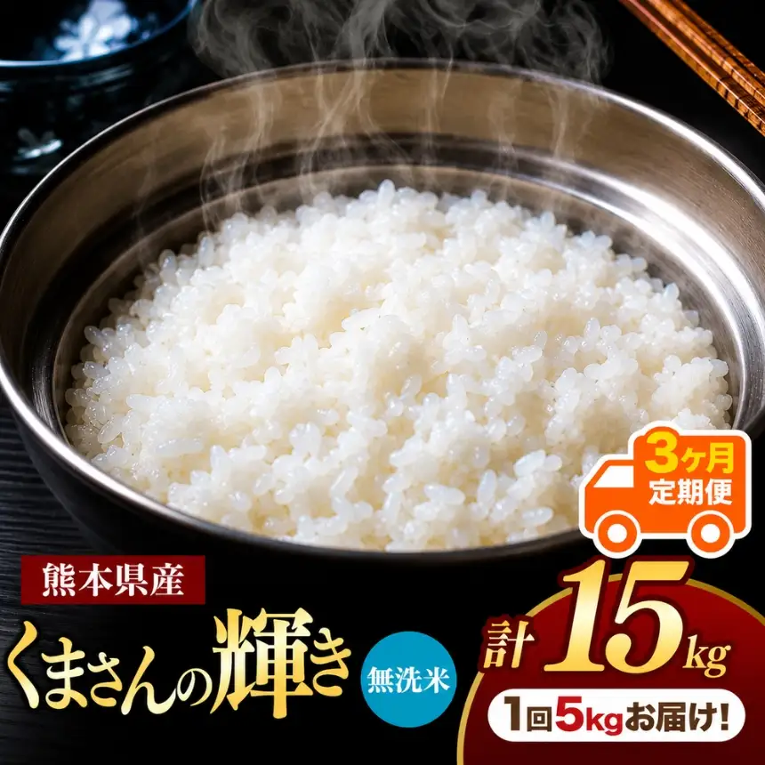 【定期便3回】熊本県産 無洗米 くまさんの輝き 5kg