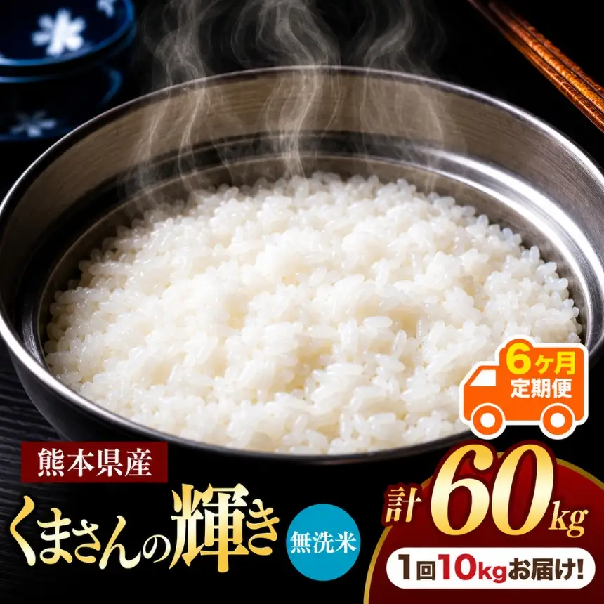 【定期便6回】熊本県産 無洗米 くまさんの輝き 10kg
