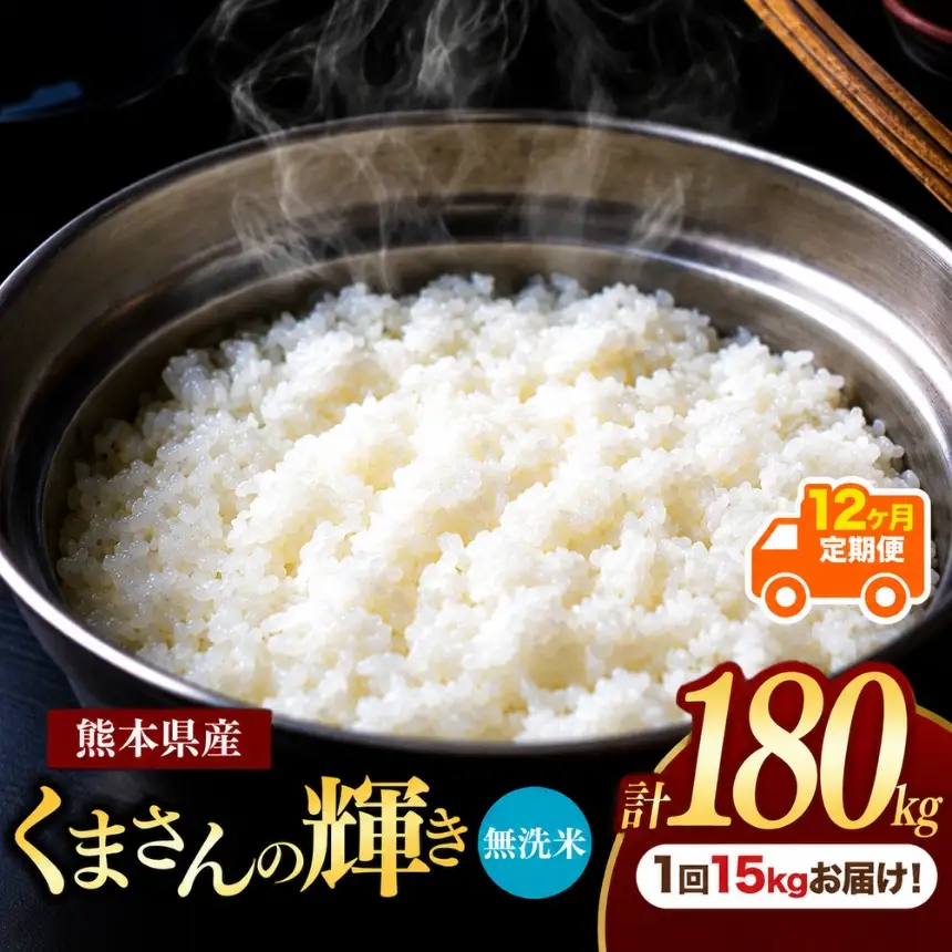 【定期便12回】熊本県産 無洗米 くまさんの輝き 15kg