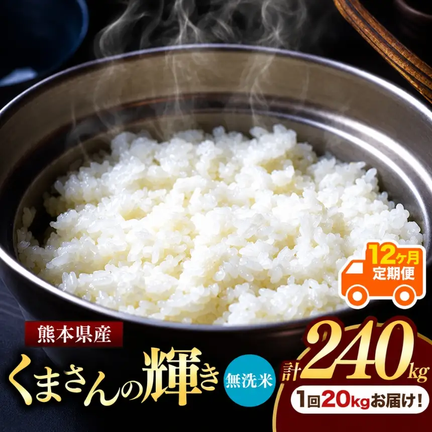 【定期便12回】熊本県産 無洗米 くまさんの輝き20kg